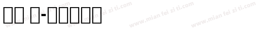 黑体 连字体转换